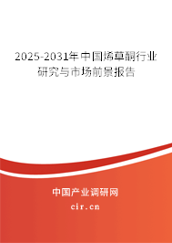 2025-2031年中國(guó)烯草酮行業(yè)研究與市場(chǎng)前景報(bào)告 2025-2031年中國(guó)烯草酮行業(yè)研究與市場(chǎng)前景報(bào)告