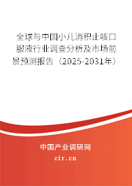 全球與中國小兒消積止咳口服液行業(yè)調(diào)查分析及市場前景預測報告(2025-2031年) 全球與中國小兒消積止咳口服液行業(yè)調(diào)查分析及市場前景預測報告(2025-2031年)