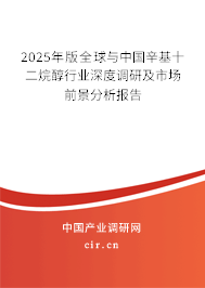 2025年版全球與中國辛基十二烷醇行業(yè)深度調研及市場前景分析報告 2025年版全球與中國辛基十二烷醇行業(yè)深度調研及市場前景分析報告