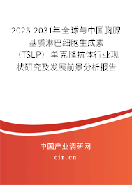 2025-2031年全球與中國(guó)胸腺基質(zhì)淋巴細(xì)胞生成素(TSLP)單克隆抗體行業(yè)現(xiàn)狀研究及發(fā)展前景分析報(bào)告 2025-2031年全球與中國(guó)胸腺基質(zhì)淋巴細(xì)胞生成素(TSLP)單克隆抗體行業(yè)現(xiàn)狀研究及發(fā)展前景分析報(bào)告