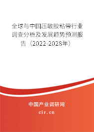 全球與中國壓敏膠粘帶行業(yè)調查分析及發(fā)展趨勢預測報告(2022-2028年) 全球與中國壓敏膠粘帶行業(yè)調查分析及發(fā)展趨勢預測報告(2022-2028年)