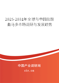 2025-2031年全球與中國鹽酸曲馬多市場調(diào)研與發(fā)展趨勢