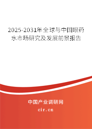 2025-2031年全球與中國眼藥水市場研究及發(fā)展前景報告 2025-2031年全球與中國眼藥水市場研究及發(fā)展前景報告