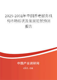 2025-2031年中國(guó)養(yǎng)老服務(wù)機(jī)構(gòu)市場(chǎng)現(xiàn)狀及發(fā)展前景預(yù)測(cè)報(bào)告 2025-2031年中國(guó)養(yǎng)老服務(wù)機(jī)構(gòu)市場(chǎng)現(xiàn)狀及發(fā)展前景預(yù)測(cè)報(bào)告