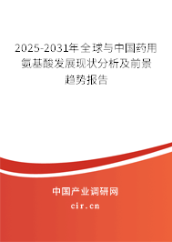 2025-2031年全球與中國(guó)藥用氨基酸發(fā)展現(xiàn)狀分析及前景趨勢(shì)報(bào)告