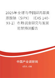 2025年全球與中國異丙基黃原酸鈉(SIPX)(CAS 140-93-2)市場調(diào)查研究與發(fā)展前景預(yù)測報告 2025年全球與中國異丙基黃原酸鈉(SIPX)(CAS 140-93-2)市場調(diào)查研究與發(fā)展前景預(yù)測報告