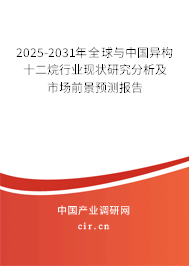 2025-2031年全球與中國(guó)異構(gòu)十二烷行業(yè)現(xiàn)狀研究分析及市場(chǎng)前景預(yù)測(cè)報(bào)告