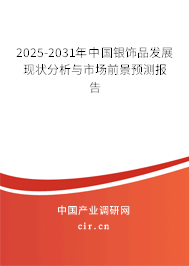 2025-2031年中國(guó)銀飾品發(fā)展現(xiàn)狀分析與市場(chǎng)前景預(yù)測(cè)報(bào)告 2025-2031年中國(guó)銀飾品發(fā)展現(xiàn)狀分析與市場(chǎng)前景預(yù)測(cè)報(bào)告