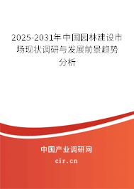 2025-2031年中國園林建設(shè)市場現(xiàn)狀調(diào)研與發(fā)展前景趨勢分析 2025-2031年中國園林建設(shè)市場現(xiàn)狀調(diào)研與發(fā)展前景趨勢分析