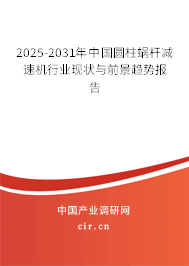 2025-2031年中國圓柱蝸桿減速機(jī)行業(yè)現(xiàn)狀與前景趨勢報(bào)告 2025-2031年中國圓柱蝸桿減速機(jī)行業(yè)現(xiàn)狀與前景趨勢報(bào)告