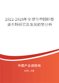 2022-2028年全球與中國(guó)折疊桌市場(chǎng)研究及發(fā)展趨勢(shì)分析