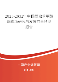 2025-2031年中國(guó)蔗糖苯甲酸酯市場(chǎng)研究與發(fā)展前景預(yù)測(cè)報(bào)告 2025-2031年中國(guó)蔗糖苯甲酸酯市場(chǎng)研究與發(fā)展前景預(yù)測(cè)報(bào)告