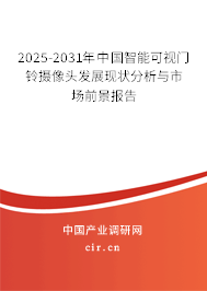 2025-2031年中國智能可視門鈴攝像頭發(fā)展現(xiàn)狀分析與市場前景報告 2025-2031年中國智能可視門鈴攝像頭發(fā)展現(xiàn)狀分析與市場前景報告