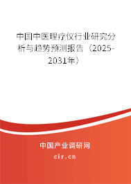 中國中醫(yī)理療儀行業(yè)研究分析與趨勢預(yù)測報告(2025-2031年) 中國中醫(yī)理療儀行業(yè)研究分析與趨勢預(yù)測報告(2025-2031年)