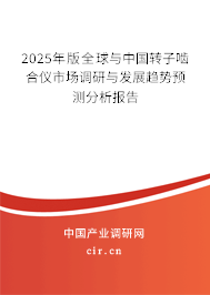 2025年版全球與中國轉(zhuǎn)子嚙合儀市場調(diào)研與發(fā)展趨勢預測分析報告