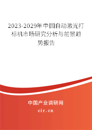 2023-2029年中國(guó)自動(dòng)激光打標(biāo)機(jī)市場(chǎng)研究分析與前景趨勢(shì)報(bào)告 2023-2029年中國(guó)自動(dòng)激光打標(biāo)機(jī)市場(chǎng)研究分析與前景趨勢(shì)報(bào)告