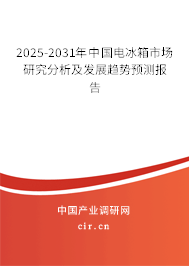 2025-2031年中國電冰箱市場研究分析及發(fā)展趨勢預(yù)測報告