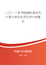 二〇一二年中國(guó)彈性柔軟劑行業(yè)分析及投資前景分析報(bào)告 二〇一二年中國(guó)彈性柔軟劑行業(yè)分析及投資前景分析報(bào)告