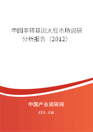中國非轉(zhuǎn)基因大豆市場調(diào)研分析報(bào)告(2012) 中國非轉(zhuǎn)基因大豆市場調(diào)研分析報(bào)告(2012)