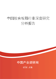 中國(guó)膠合板箱行業(yè)深度研究分析報(bào)告