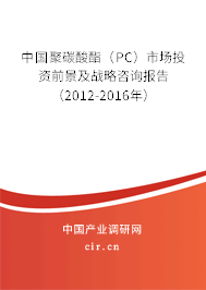中國聚碳酸酯(PC)市場投資前景及戰(zhàn)略咨詢報告(2012-2016年) 中國聚碳酸酯(PC)市場投資前景及戰(zhàn)略咨詢報告(2012-2016年)