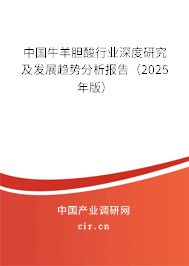 中國牛羊膽酸行業(yè)深度研究及發(fā)展趨勢分析報告(2025年版) 中國牛羊膽酸行業(yè)深度研究及發(fā)展趨勢分析報告(2025年版)