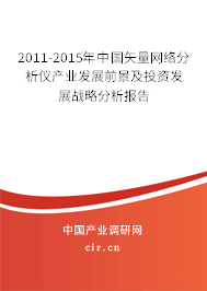 2011-2015年中國矢量網(wǎng)絡(luò)分析儀產(chǎn)業(yè)發(fā)展前景及投資發(fā)展戰(zhàn)略分析報(bào)告