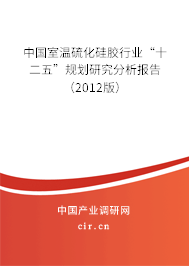 中國(guó)室溫硫化硅膠行業(yè)“十二五”規(guī)劃研究分析報(bào)告(2012版) 中國(guó)室溫硫化硅膠行業(yè)“十二五”規(guī)劃研究分析報(bào)告(2012版)