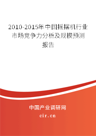 2010-2015年中國(guó)搖擺機(jī)行業(yè)市場(chǎng)競(jìng)爭(zhēng)力分析及規(guī)模預(yù)測(cè)報(bào)告
