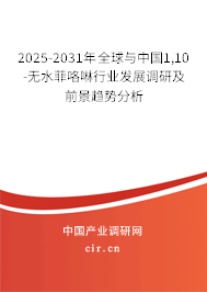 2025-2031年全球與中國1,10-無水菲咯啉行業(yè)發(fā)展調(diào)研及前景趨勢分析