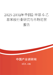 2025-2031年中國(guó)2-甲基-6-乙基苯胺行業(yè)研究與市場(chǎng)前景報(bào)告 2025-2031年中國(guó)2-甲基-6-乙基苯胺行業(yè)研究與市場(chǎng)前景報(bào)告