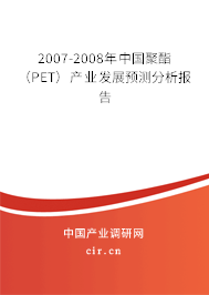 2007-2008年中國聚酯（PET）產(chǎn)業(yè)發(fā)展預(yù)測分析報告
