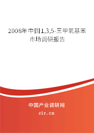 2008年中國(guó)1,3,5-三甲氧基苯市場(chǎng)調(diào)研報(bào)告