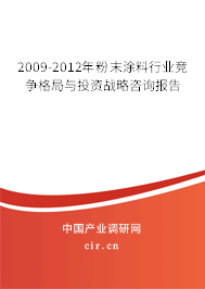 2009-2012年粉末涂料行業(yè)競(jìng)爭(zhēng)格局與投資戰(zhàn)略咨詢報(bào)告