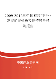 2009-2012年中國套裝門行業(yè)發(fā)展前景分析及投資風(fēng)險預(yù)測報告