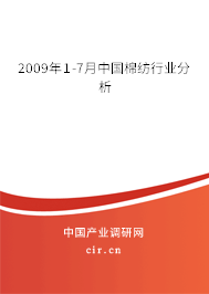 2009年1-7月中國(guó)棉紡行業(yè)分析 2009年1-7月中國(guó)棉紡行業(yè)分析