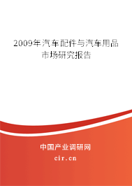 2009年汽車配件與汽車用品市場(chǎng)研究報(bào)告 2009年汽車配件與汽車用品市場(chǎng)研究報(bào)告