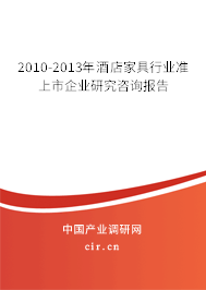 2010-2013年酒店家具行業(yè)準(zhǔn)上市企業(yè)研究咨詢報(bào)告