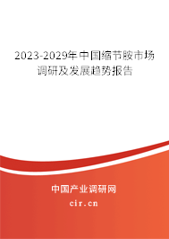 2023-2029年中國縮節(jié)胺市場(chǎng)調(diào)研及發(fā)展趨勢(shì)報(bào)告