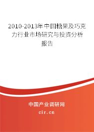 2010-2013年中國(guó)糖果及巧克力行業(yè)市場(chǎng)研究與投資分析報(bào)告