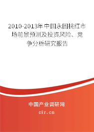 2010-2013年中國永固桃紅市場前景預(yù)測及投資風(fēng)險、競爭分析研究報告