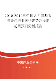 2010-2014年中國人力資源服務(wù)外包行業(yè)運(yùn)行走勢(shì)及投資前景預(yù)測(cè)分析報(bào)告 2010-2014年中國人力資源服務(wù)外包行業(yè)運(yùn)行走勢(shì)及投資前景預(yù)測(cè)分析報(bào)告