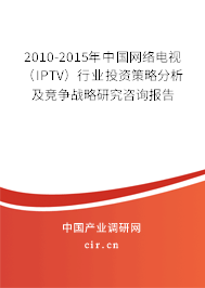 2010-2015年中國網(wǎng)絡(luò)電視(IPTV)行業(yè)投資策略分析及競爭戰(zhàn)略研究咨詢報告 2010-2015年中國網(wǎng)絡(luò)電視(IPTV)行業(yè)投資策略分析及競爭戰(zhàn)略研究咨詢報告