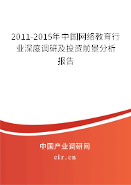 2011-2015年中國網(wǎng)絡(luò)教育行業(yè)深度調(diào)研及投資前景分析報(bào)告