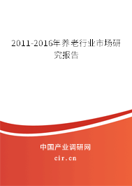 2011-2016年養(yǎng)老行業(yè)市場研究報告 2011-2016年養(yǎng)老行業(yè)市場研究報告