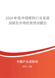 2023年版中國矩陣行業(yè)發(fā)展調(diào)研及市場前景預(yù)測報(bào)告 2023年版中國矩陣行業(yè)發(fā)展調(diào)研及市場前景預(yù)測報(bào)告