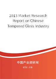 2013 Market Research Report on Chinese Tempered Glass Industry