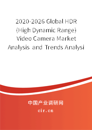 2020-2026 Global HDR (High Dynamic Range) Video Camera Market Analysis and Trends Analysis Report 2020-2026 Global HDR (High Dynamic Range) Video Camera Market Analysis and Trends Analysis Report