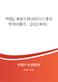 中國2-庚醇市場調(diào)研與行業(yè)前景預(yù)測報(bào)告（2025年版）