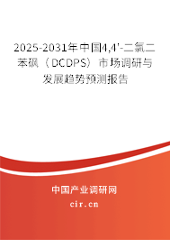 2025-2031年中國4,4'-二氯二苯砜（DCDPS）市場調研與發(fā)展趨勢預測報告